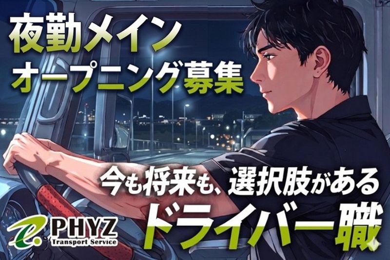 ファイズトランスポートサービス株式会社の求人・転職情報
