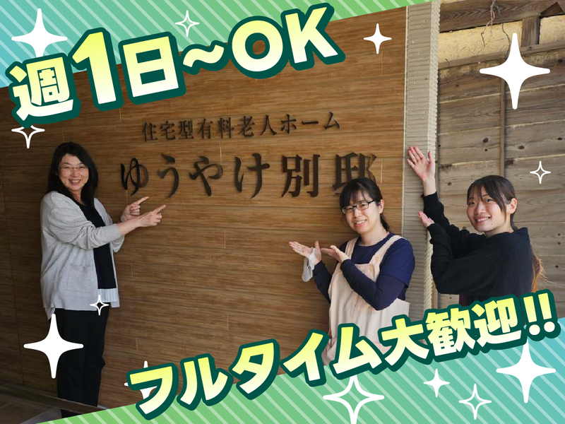 住宅型有料老人ホーム　ゆうやけ別邸のアルバイト・バイト求人情報-04