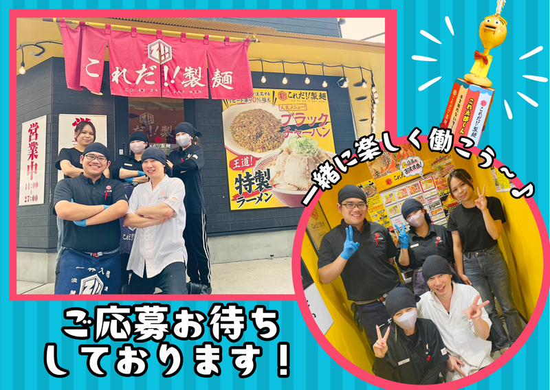 これだ!!製麺 一宮インター店のアルバイト・バイト求人情報-05