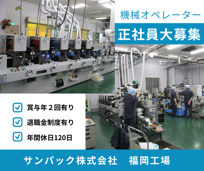 サンパック株式会社の求人・転職情報