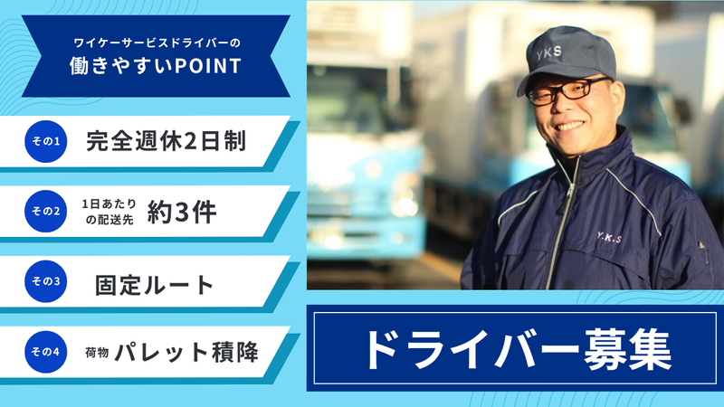 株式会社 ワイケーサービス　の求人・転職情報