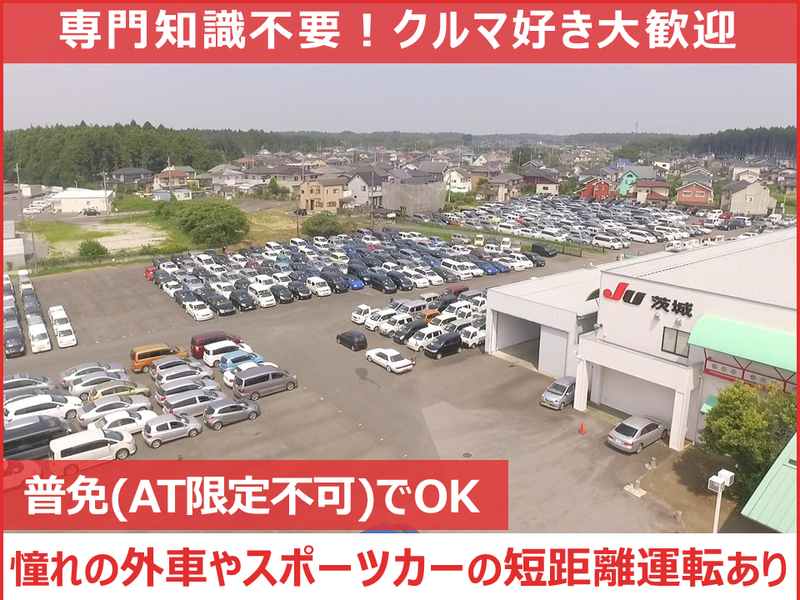 茨城県中古自動車販売商工組合の求人・転職情報
