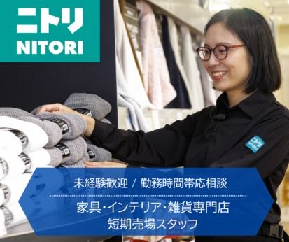 ニトリ　浜松入野店のアルバイト・バイト求人情報-38