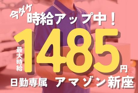 ワールドスタッフィング　Amazon新座