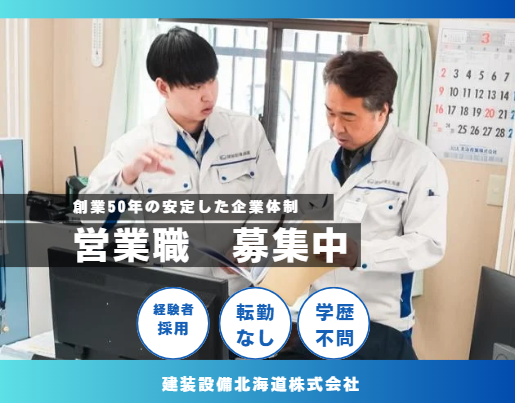 建装設備北海道株式会社の求人・転職情報
