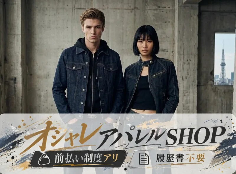 ファッション人材リンク株式会社のアルバイト・バイト求人情報