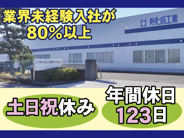 寿化成工業株式会社の求人・転職情報