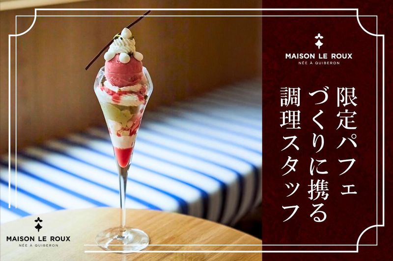 メゾン・ルルー神戸店のアルバイト・バイト求人情報-02