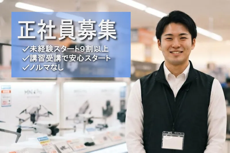 DJI|ビーモーション株式会社│なんば駅近くの家電量販店|仕事No/23028426051801(正)のアルバイト・バイト求人情報