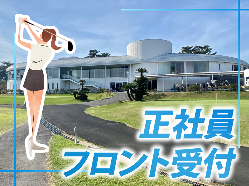 霞ケ浦開発企業株式会社　霞ヶ浦国際ゴルフコースの求人・転職情報