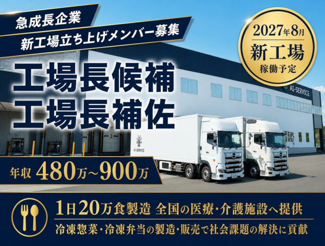 アイサービス株式会社　笠岡工場の求人・転職情報