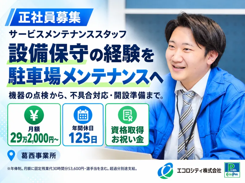 エコロシティ株式会社-0005の求人・転職情報