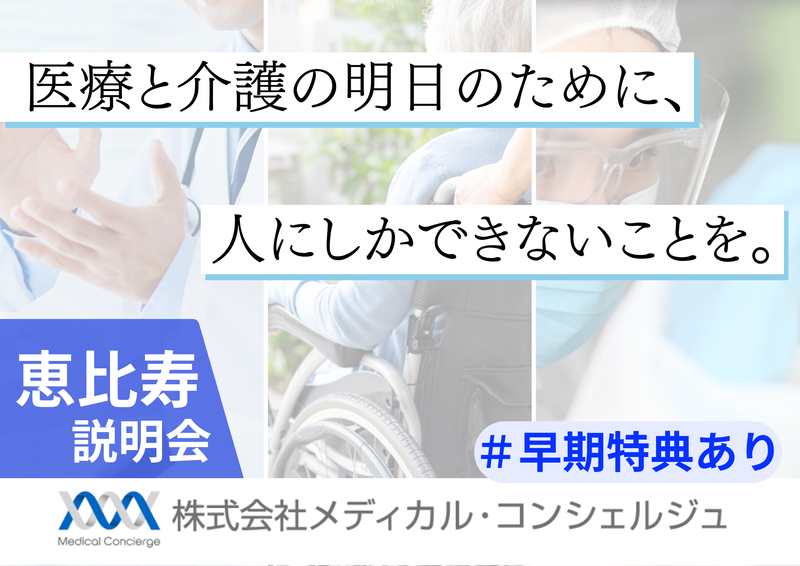 株式会社メディカル・コンシェルジュ