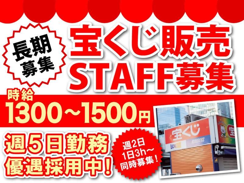 新橋駅周辺の宝くじ売場(プレジャーロトジャパン株式会社)のアルバイト・バイト求人情報-02