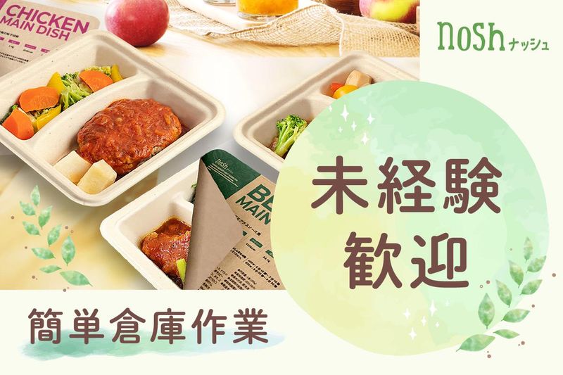 ナッシュ株式会社　桜島物流センターのアルバイト・バイト求人情報-04