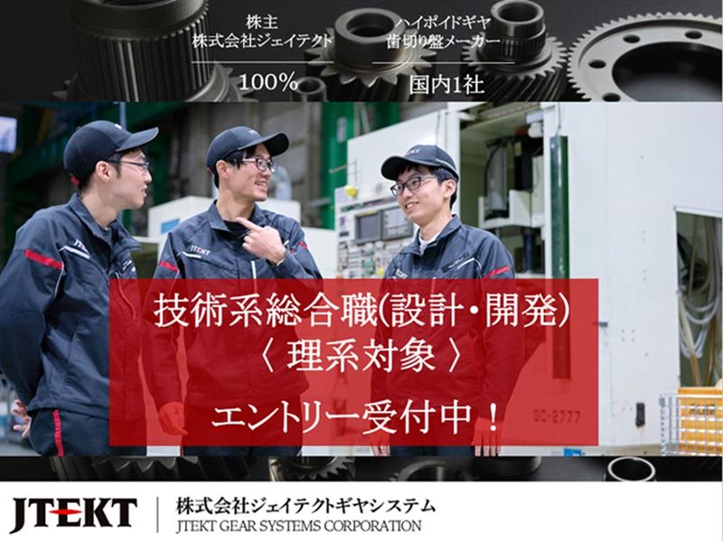 株式会社ジェイテクトギヤシステム