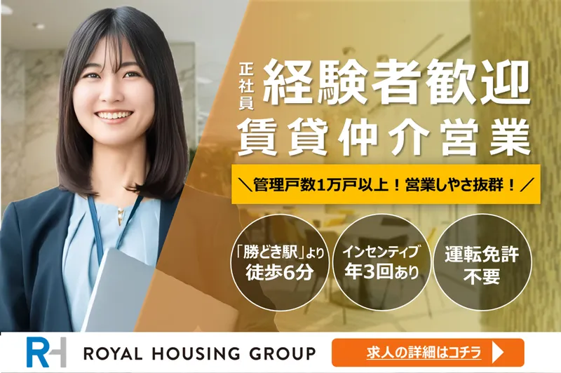 ロイヤルハウジング販売株式会社の求人・転職情報