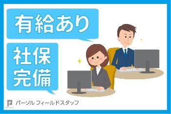 パーソルフィールドスタッフ株式会社　神奈川コーディネートセンターの求人情報