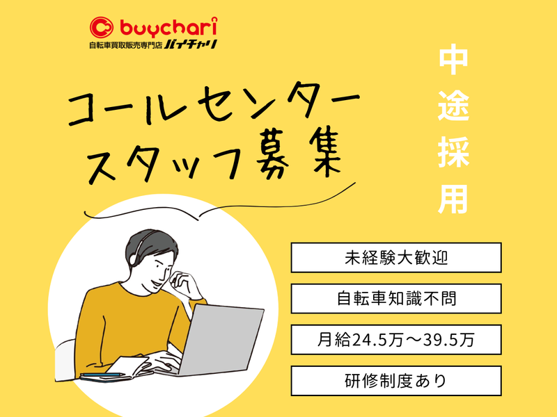バイチャリ株式会社の求人・転職情報