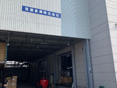 荒瀬倉庫株式会社のアルバイト・バイト求人情報-02