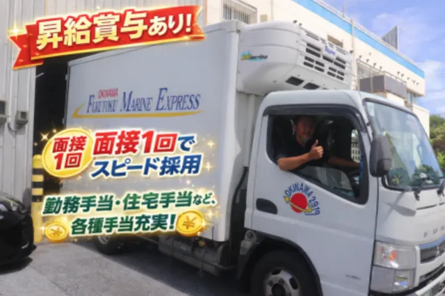 沖縄フクトク物流株式会社の求人・転職情報