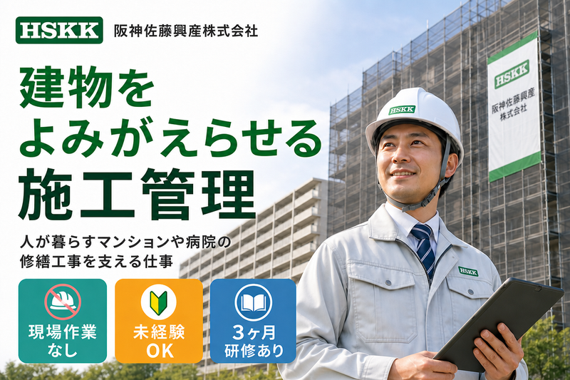 阪神佐藤興産株式会社の求人・転職情報