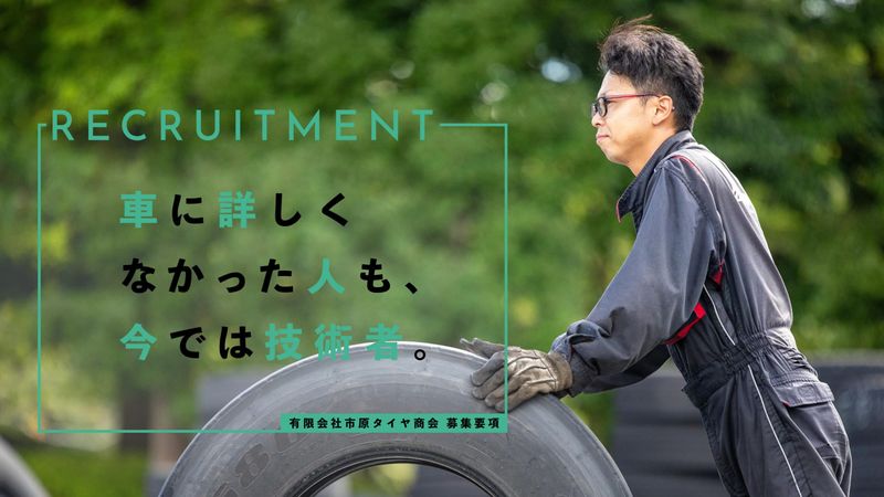 有限会社市原タイヤ商会の求人・転職情報