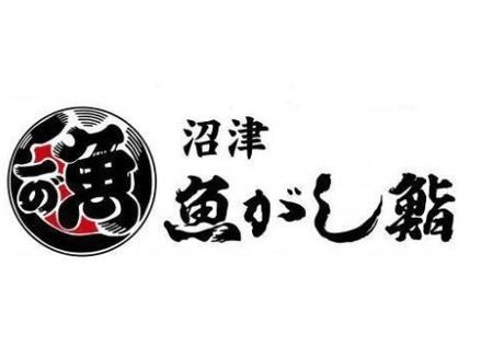 沼津魚がし鮨 二代目魚がし　御殿場店の求人5