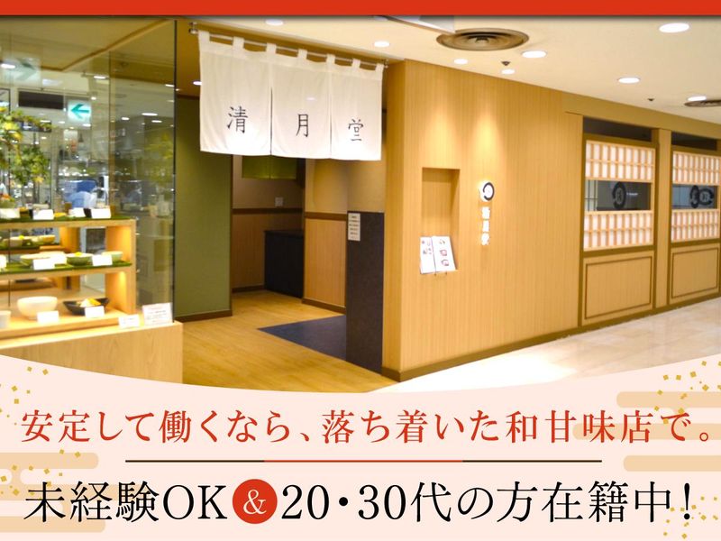 株式会社 清月堂本店の求人・転職情報