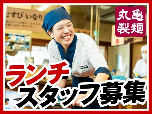 丸亀製麺加治木店の求人情報