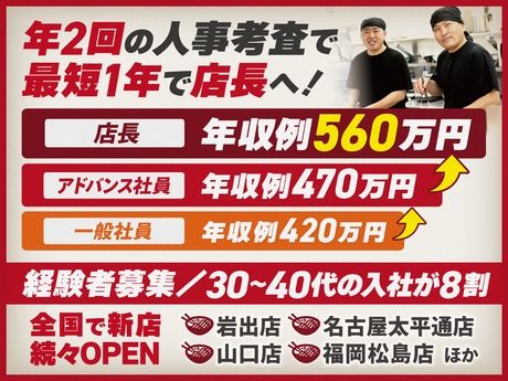 株式会社丸千代山岡家の求人・転職情報
