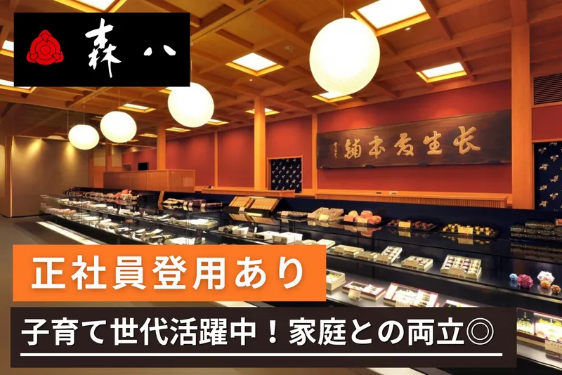 株式会社森八の求人・転職情報