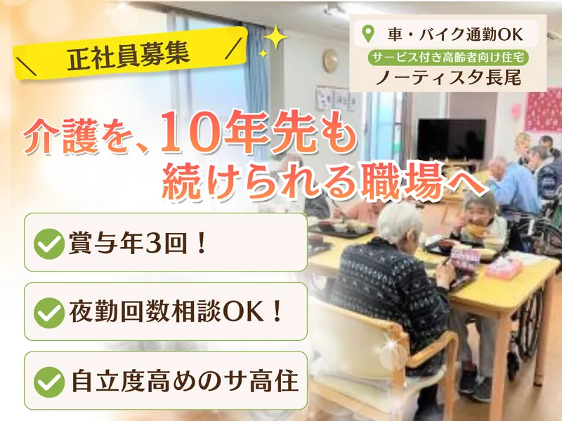 株式会社フィリアル　ノーティスタ長尾のアルバイト・バイト求人情報
