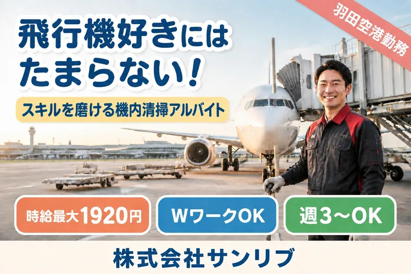 株式会社サンリブ(羽田空港)のアルバイト・バイト求人情報