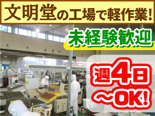 株式会社文明堂東京のアルバイト・バイト求人情報