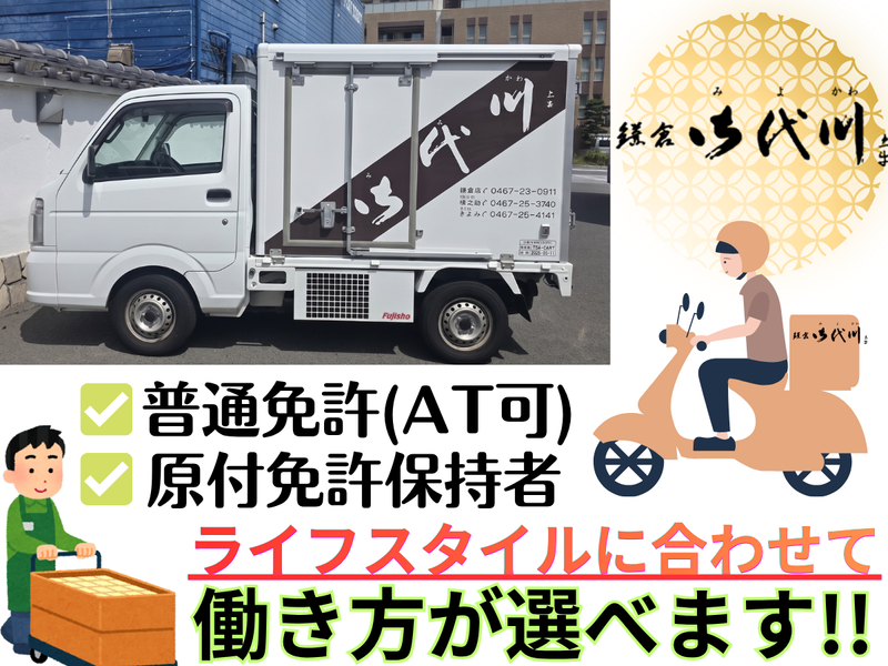 鎌倉　御代川　【株式会社みよ河】のアルバイト・バイト求人情報-02