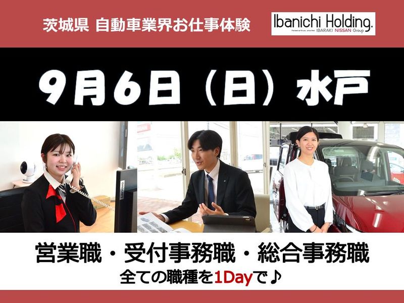 9/6開催*1day【茨城日産】営業×受付事務の仕事体験