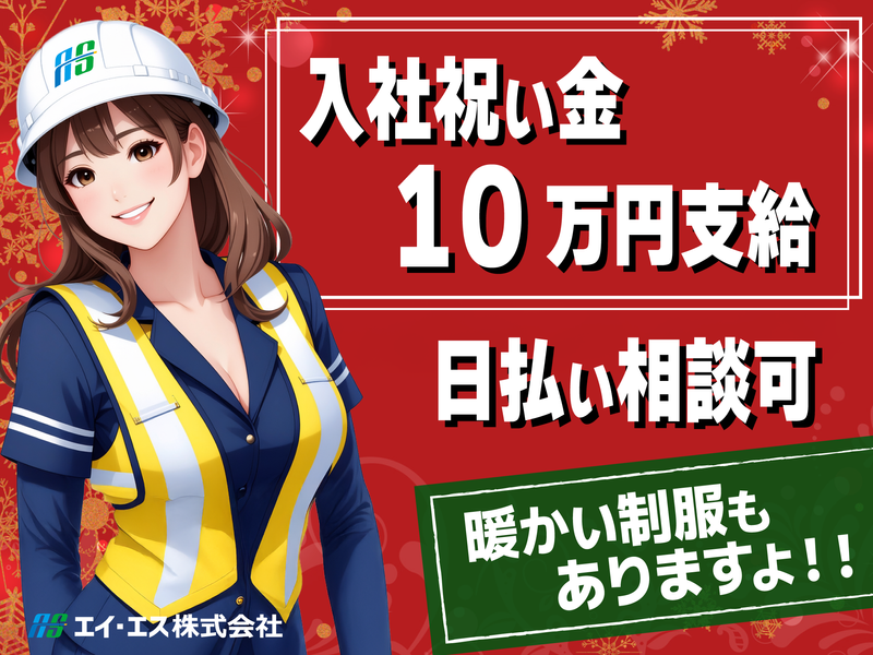 エイ・エス株式会社　東京都豊島区のアルバイト・バイト求人情報-02
