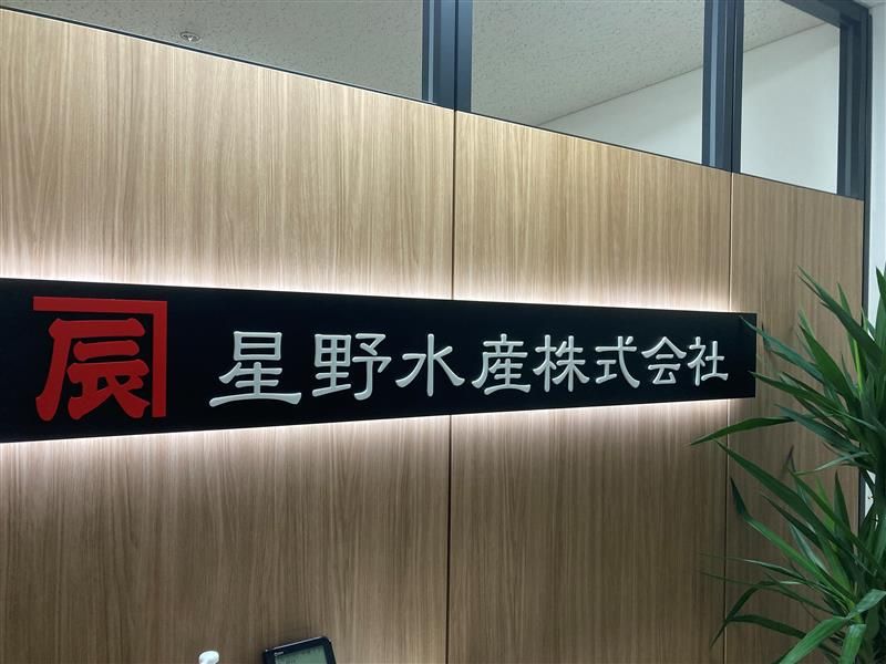 星野水産株式会社の求人・転職情報