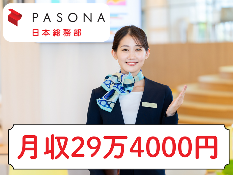 株式会社パソナ日本総務部の求人・転職情報
