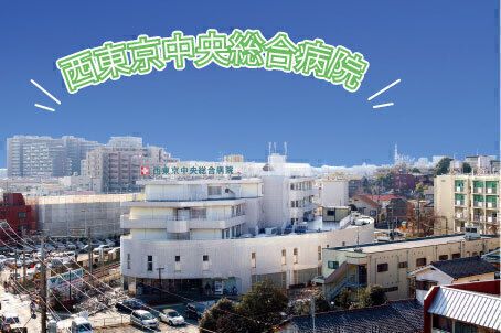 西東京中央総合病院のアルバイト・バイト求人情報-02