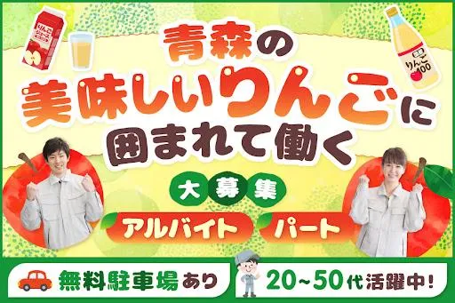 青森県農村工業農業協同組合連合会のアルバイト・バイト求人情報-02