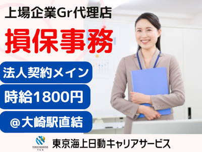 株式会社東京海上日動キャリアサービスの派遣求人情報