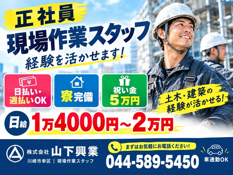 株式会社山下興業の求人・転職情報