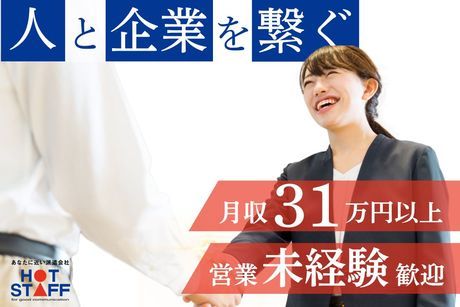 株式会社ホットスタッフ浜松の求人・転職情報