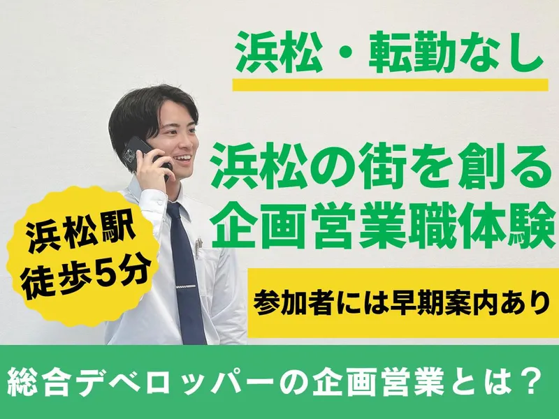 浜松・対面|地主目線で考える、街づくり企画営業1day