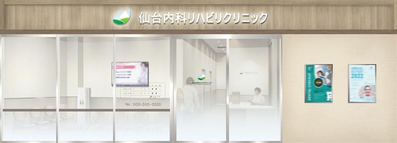 仙台内科リハビリクリニックの求人・転職情報