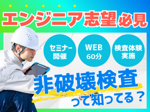 新日本非破壊検査株式会社