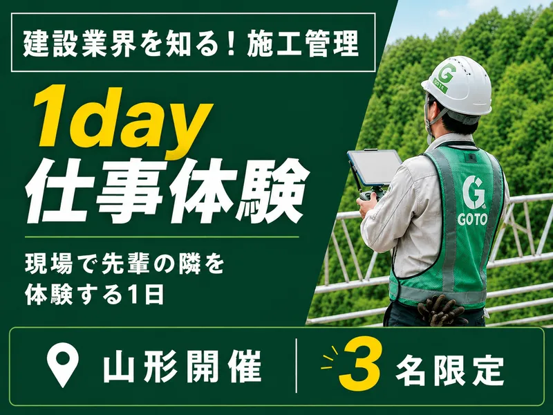 建設業界を知る1day仕事体験/施工管理(山形開催)