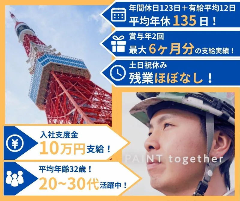 磯部塗装株式会社【本社・東京支店】のアルバイト・バイト求人情報-06